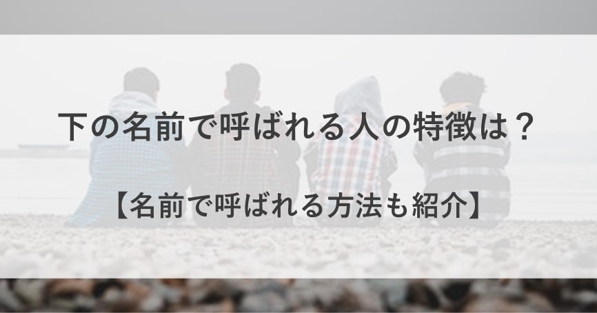 下の名前で呼ばれる人 特徴