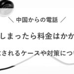 中国からの電話に出てしまった 料金