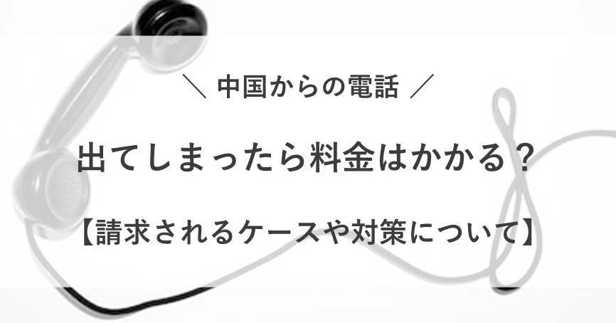 中国からの電話に出てしまった 料金