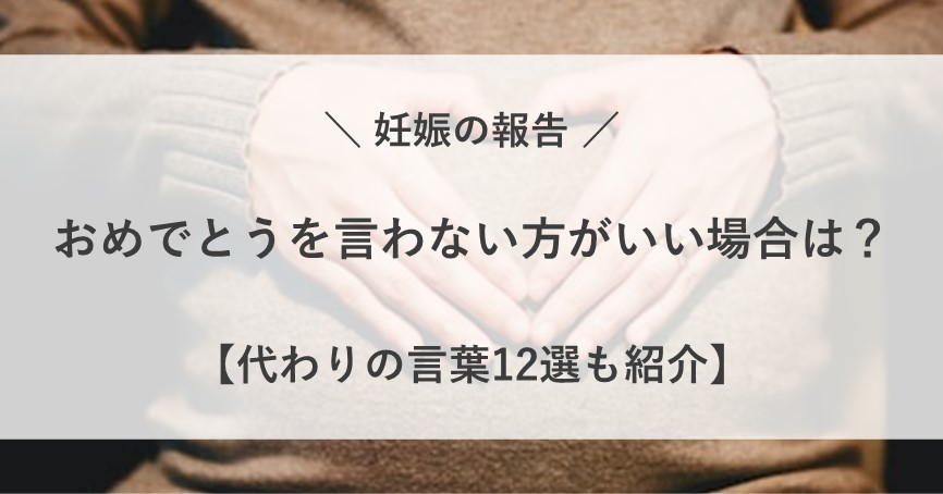 妊娠 報告 おめでとう 言わない