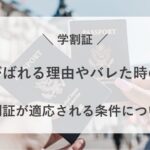 学割証 旅行 ばれる