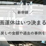 新幹線 計画運休 いつ 決まる