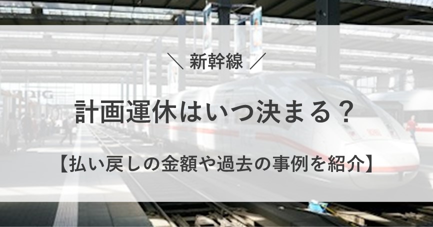 新幹線 計画運休 いつ 決まる