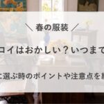 春 コーデュロイ おかしい