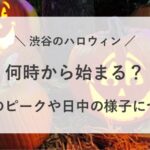 渋谷 ハロウィン 何時から