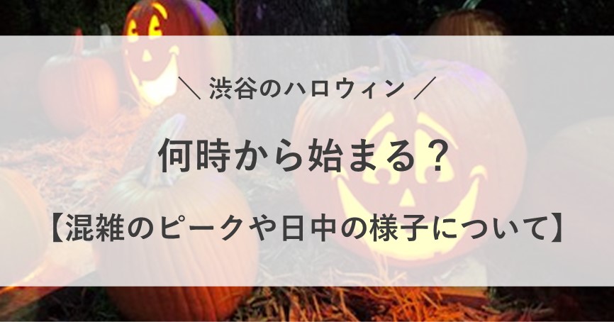 渋谷 ハロウィン 何時から