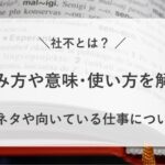 社不とは 読み方 意味 使い方