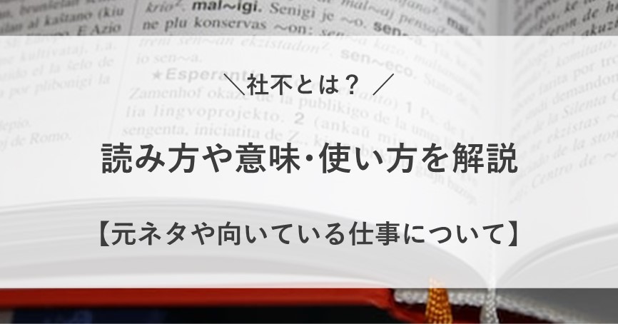 社不とは 読み方 意味 使い方