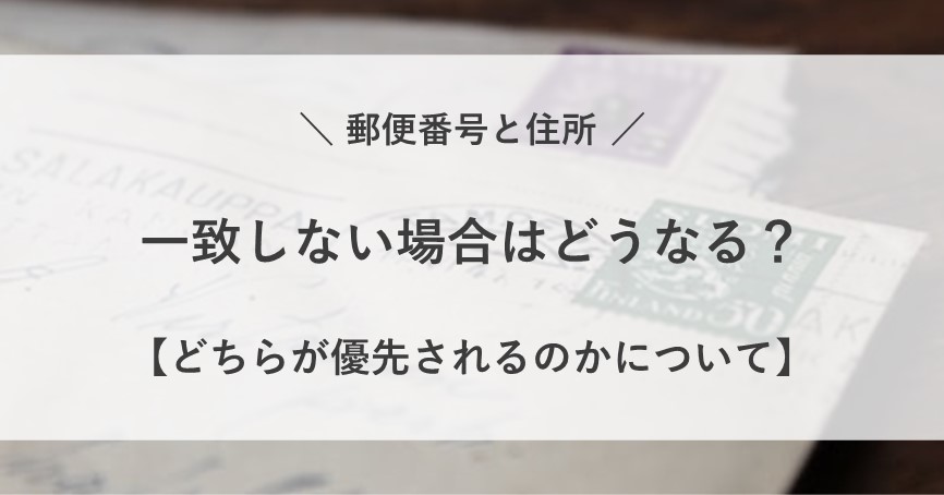 郵便番号 住所 一致しない