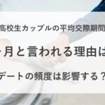 高校生 カップル 平均 交際期間