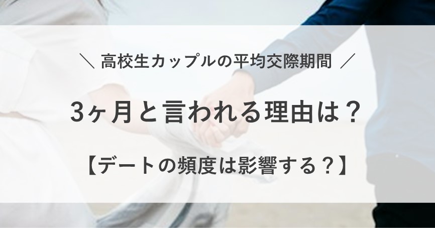 高校生 カップル 平均 交際期間