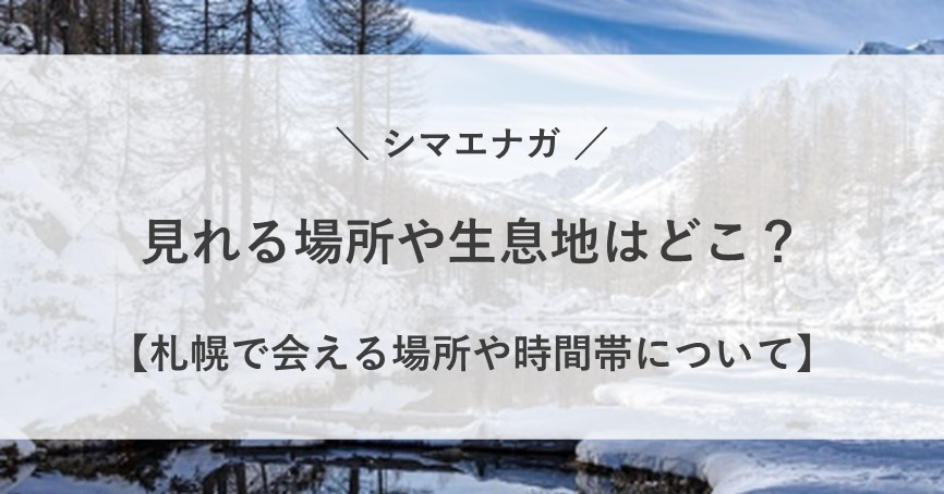 シマエナガ 見れる 場所 生息地