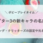 ポピープレイタイム チャプター3 新 キャラ クター 名前