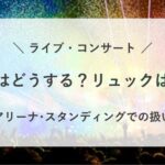 ライブ カバン どうする リュック