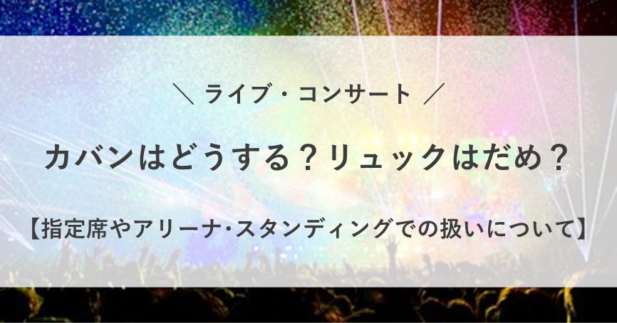 ライブ カバン どうする リュック