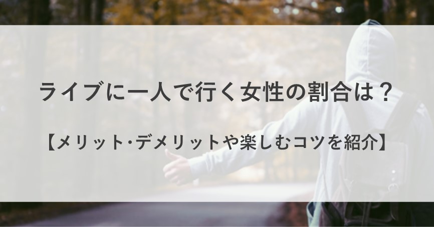 ライブ 一人 で 行く 女