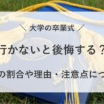 大学 卒業式 行かない