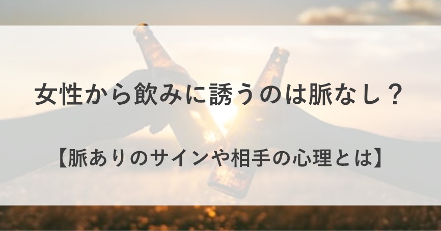 女性から 飲みに誘う 脈なし