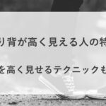 実際 より 背が高く 見える 人 特徴