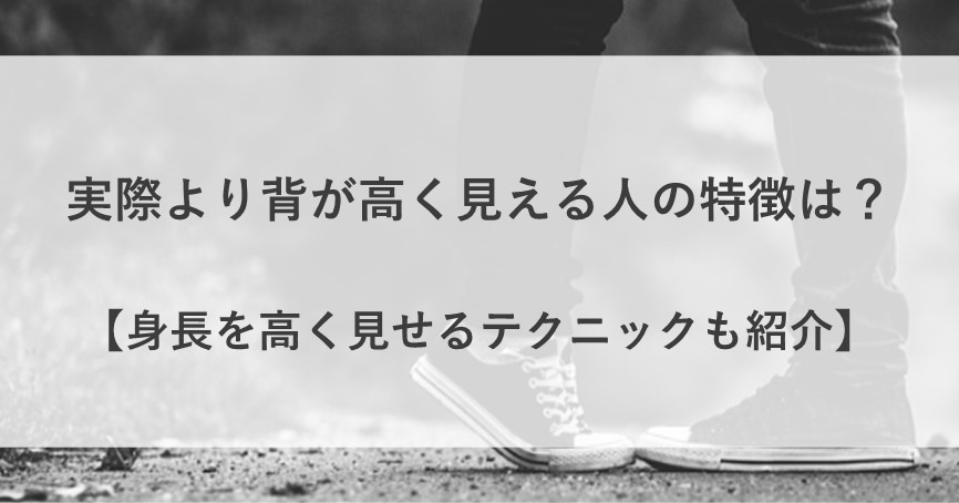 実際 より 背が高く 見える 人 特徴