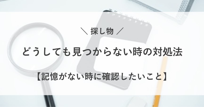 探し物 が どうしても 見つからない