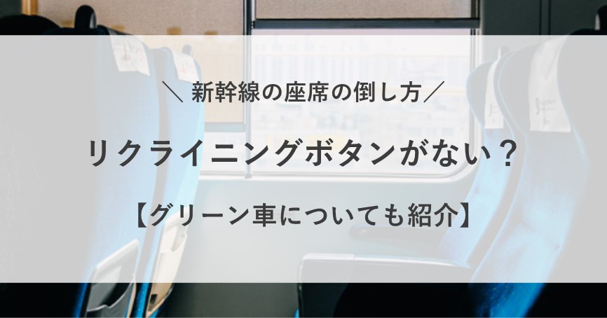 新幹線 座席 倒し方