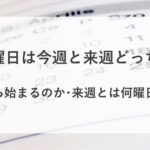 日曜日 今週 来週 どっち