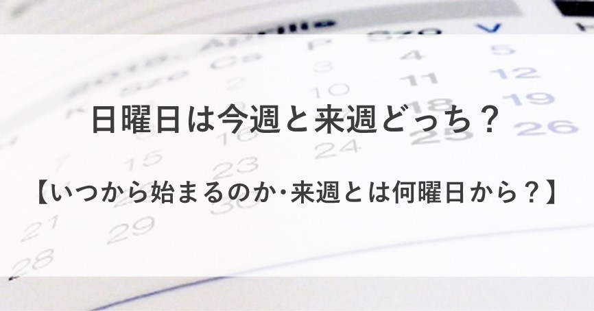 日曜日 今週 来週 どっち