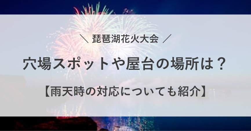 琵琶湖花火大会 穴場 屋台 時間