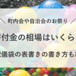 町内会 お祭り お金 寄付金