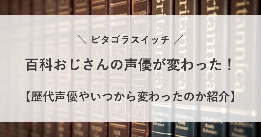 百科おじさん 声優 変わった