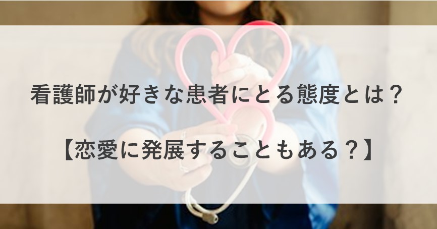 看護師 が 好きな 患者 に とる 態度