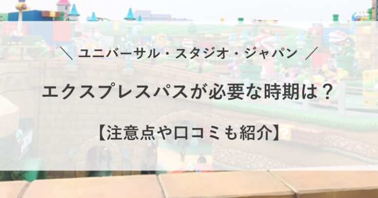 USJ エクスプレスパス 必要か 平日