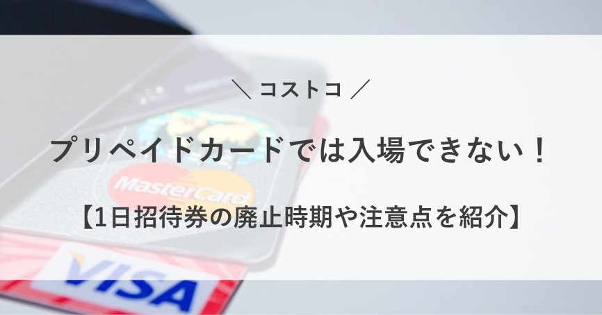 コストコ プリペイド カード 入場 できない