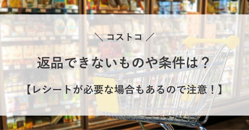 コストコ 返品 できない もの