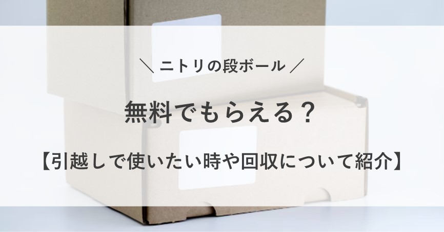 ニトリ 段ボール 無料