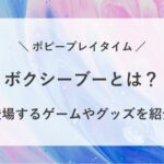 ポピープレイタイム ボクシーブー とは ゲーム