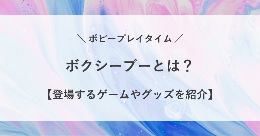 ポピープレイタイム ボクシーブー とは ゲーム