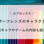 レインボーフレンズ キャラクター 名前 画像 一覧