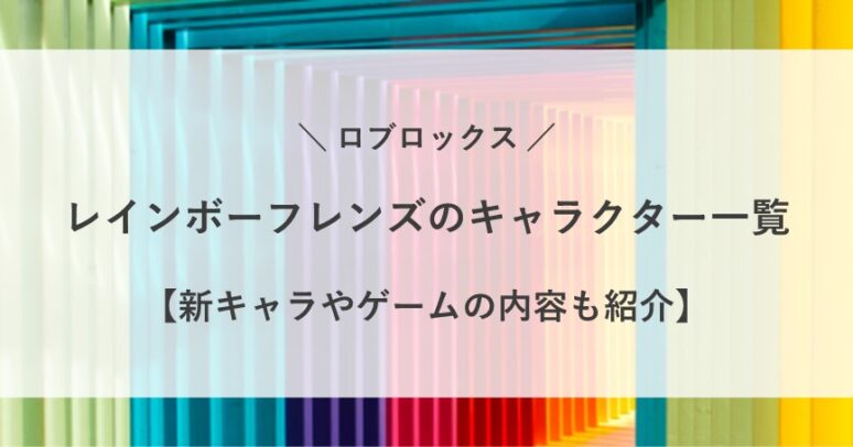 レインボーフレンズ キャラクター 名前 画像 一覧