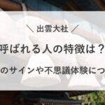 出雲大社 呼ばれる人 スピリチュアル