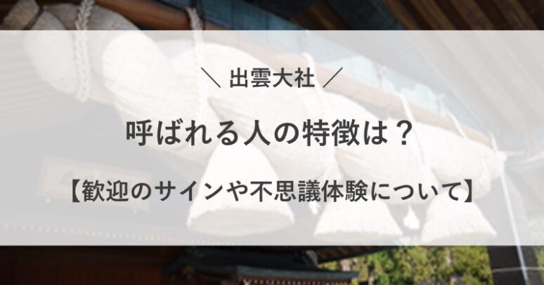 出雲大社 呼ばれる人 スピリチュアル