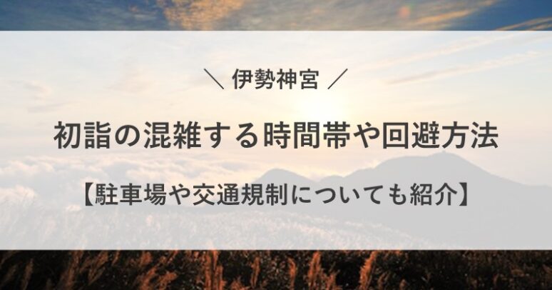 初詣 伊勢神宮 混雑