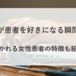 医者が患者を好きになる 時 瞬間