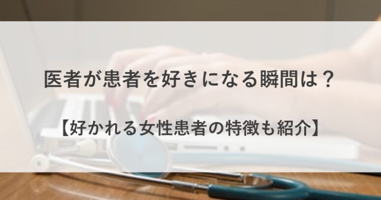 医者が患者を好きになる 時 瞬間