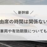 新幹線 自由席 時間 関係ない