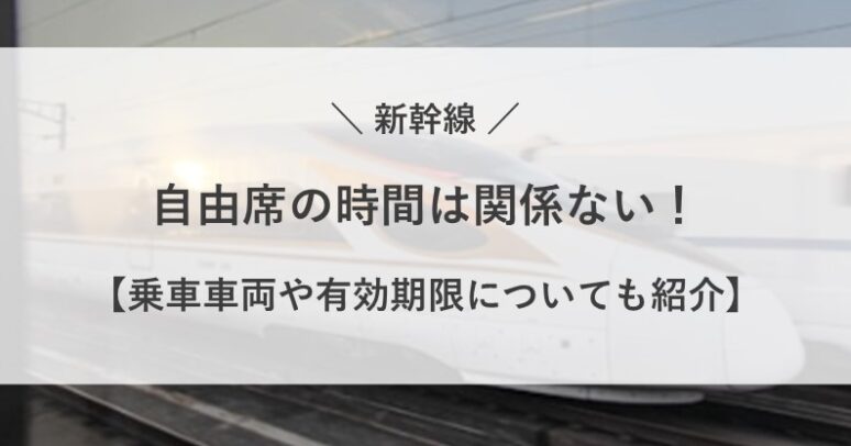 新幹線 自由席 時間 関係ない