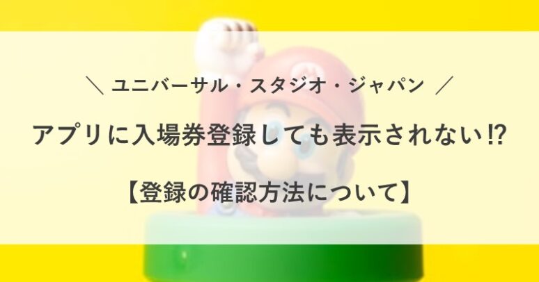 USJ アプリ 入場券登録 表示されない 確認