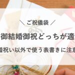 ご祝儀袋 寿 御結婚御祝 どっち