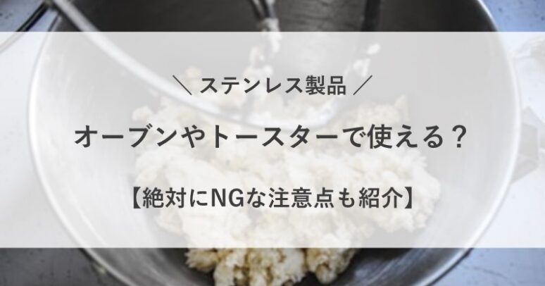 ステンレス オーブン トースター 使える